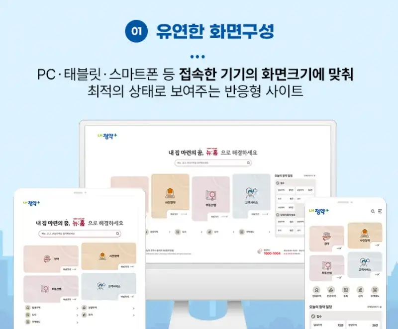 LH청약홈 홈페이지가 개편되었네요 "LH청약+" 11 LH청약홈 LH청약+ 홈페이지 개편 사진 유연한 화면구성