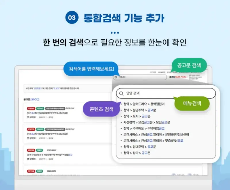 LH청약홈 홈페이지가 개편되었네요 "LH청약+" 13 LH청약홈 LH청약+ 홈페이지 개편 사진 통합검색 기능 추가