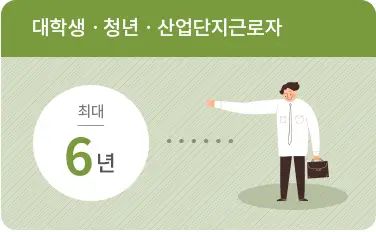 행복주택 대학생 계층