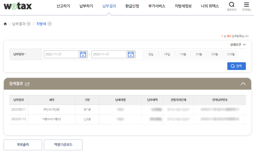 위택스 재산세 납부내역 확인
