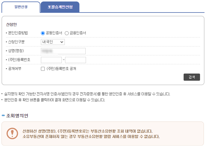 인터넷등기소 부동산소유현황 조회