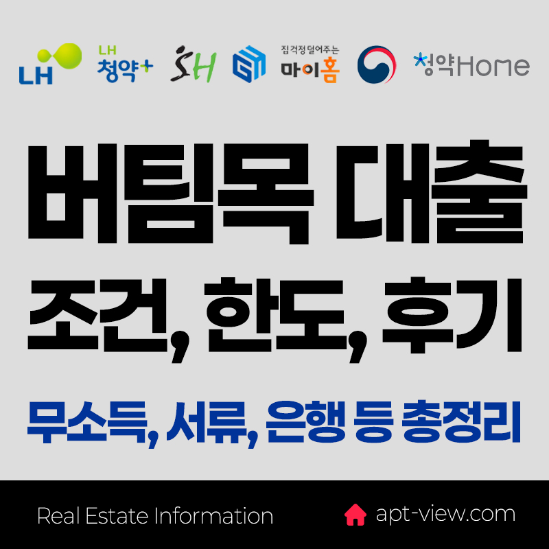 버팀목전세자금대출
