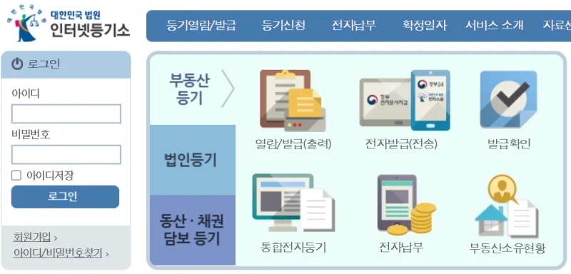 등기부등본 온라인 발급 1