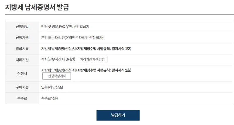 정부24 지방세 납세증명서 발급