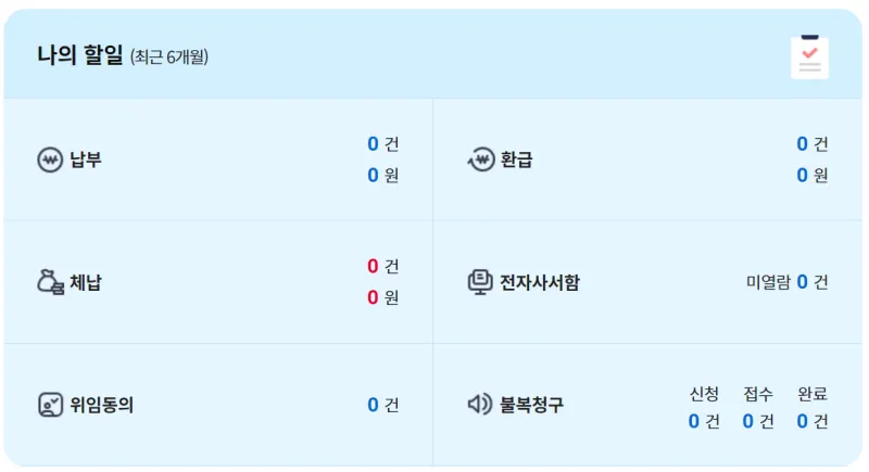 지방세 미납 조회