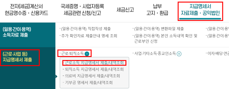 홈택스 근로소득 원천징수영수증 발급방법