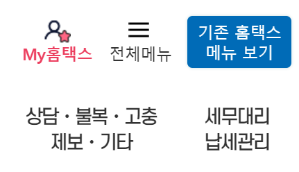 홈택스 메뉴 