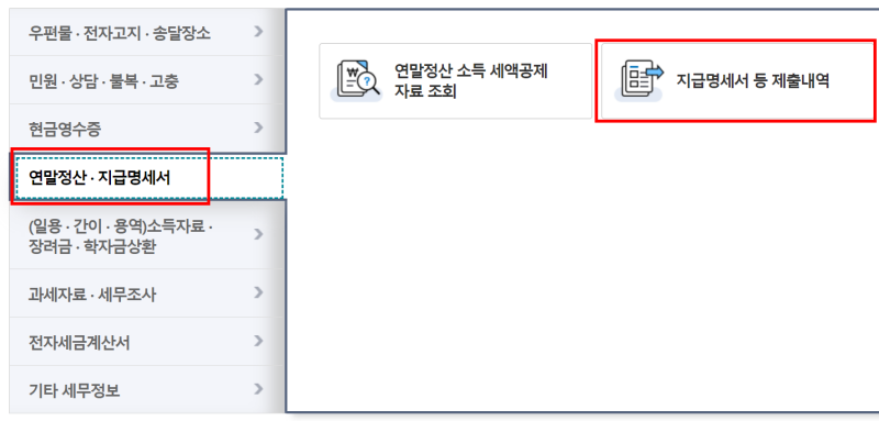 지급명세서 등 제출내역 메뉴