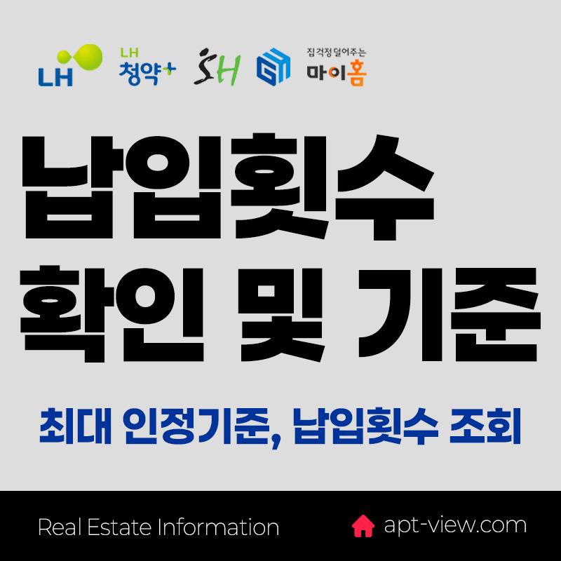 청약통장 납입횟수