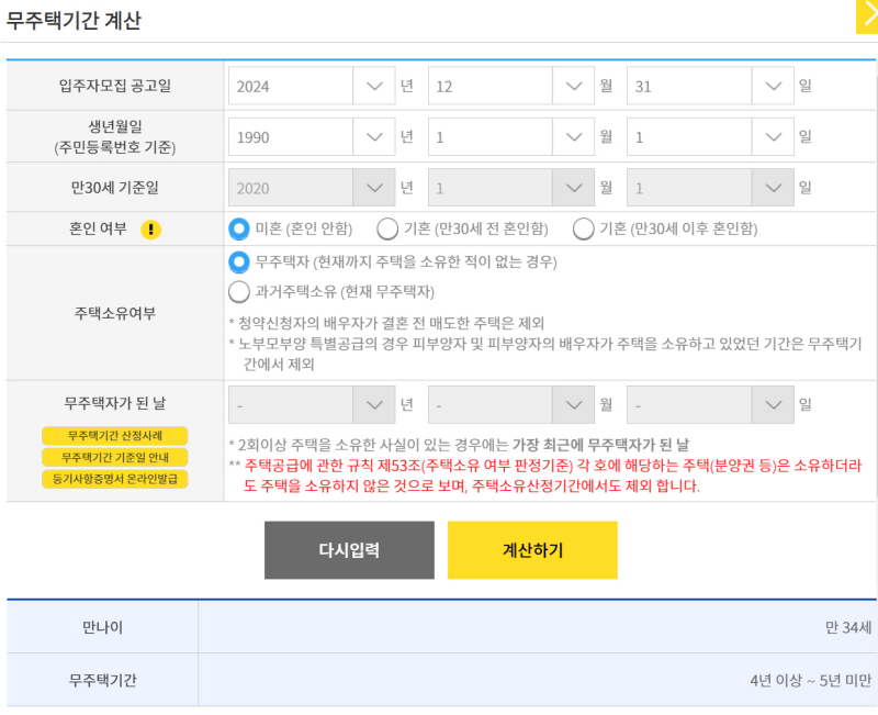 무주택기간 계산기 계산결과