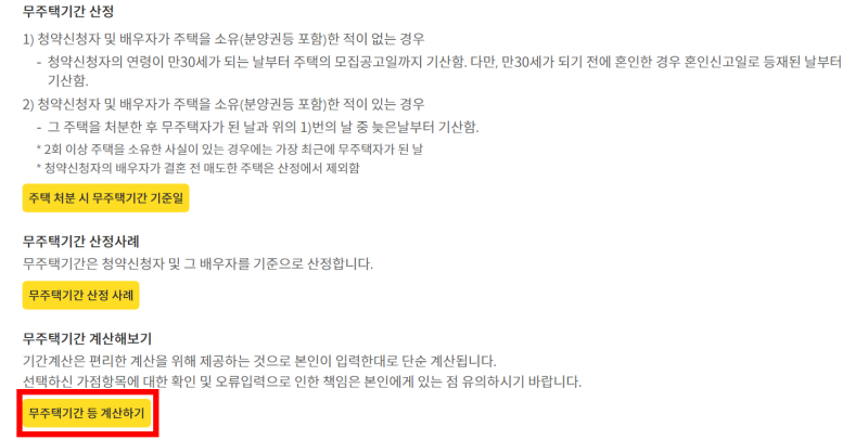 청약홈 무주택기간 계산기3