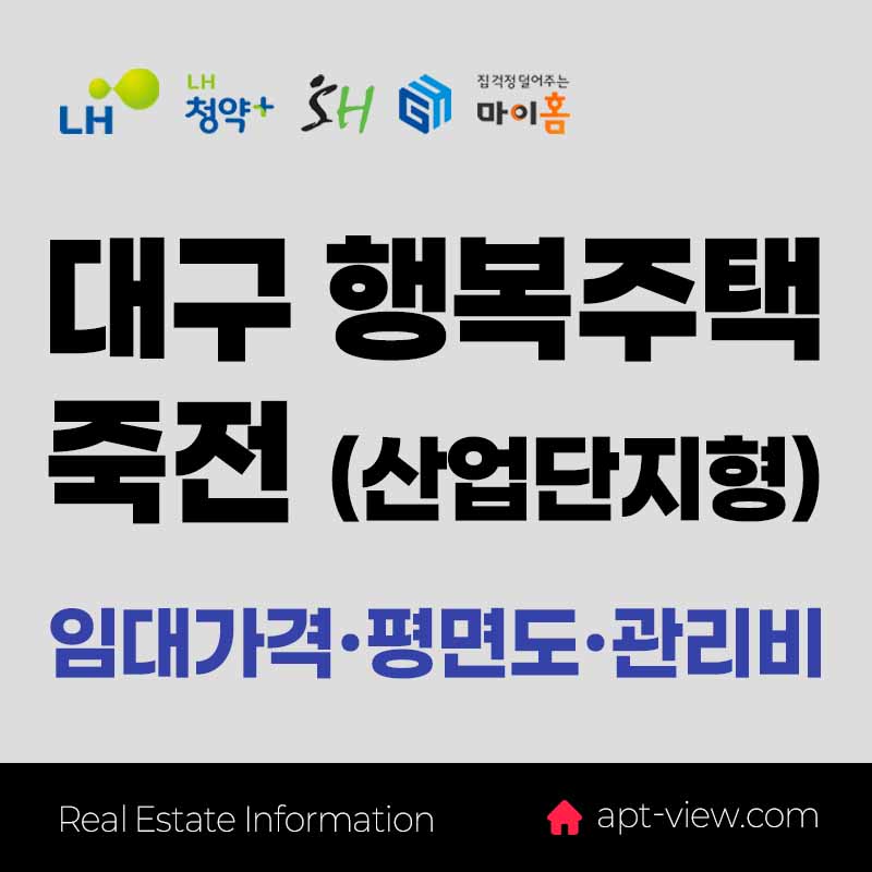 대구죽전 행복주택 썸네일