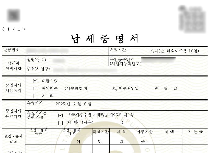 국세 납세증명서 발급
