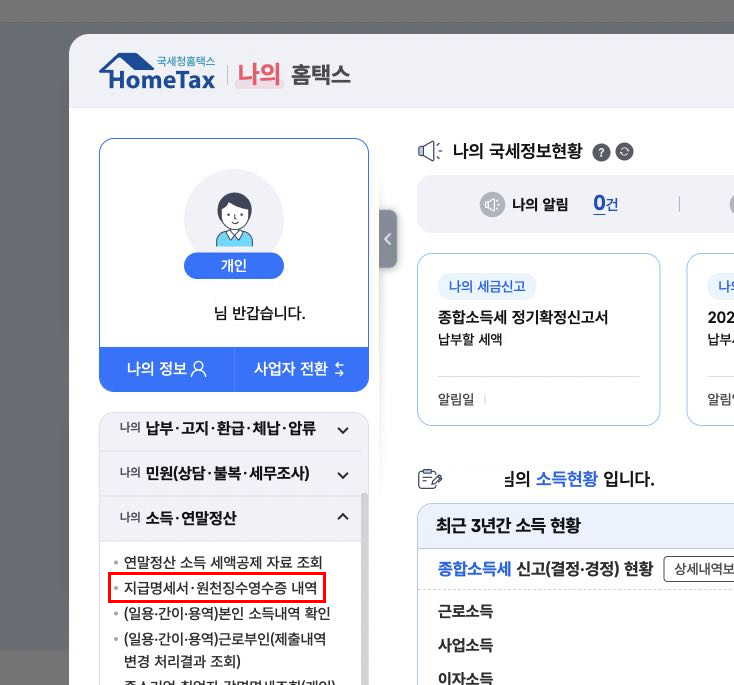 원천징수영수증 발급방법